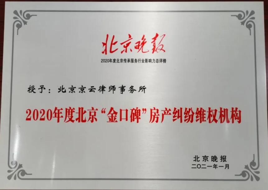 北京京云<a href=http://www.5m1q76o.cn/group/ target=_blank class=infotextkey>律師事務所</a>獲2020-2021年度北京“金口碑”房產糾紛維權機構榮譽