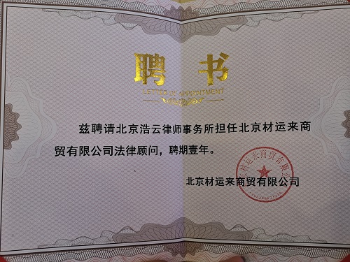 企業(yè)法律顧問聘書 企業(yè)法律顧問聘書