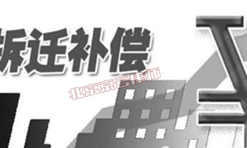 征地拆遷成功案例,北京<a href=http://www.5m1q76o.cn/jingyun/casefwcq/ target=_blank class=infotextkey>房屋拆遷</a><a href=http://www.5m1q76o.cn/team/ target=_blank class=infotextkey>律師</a>所