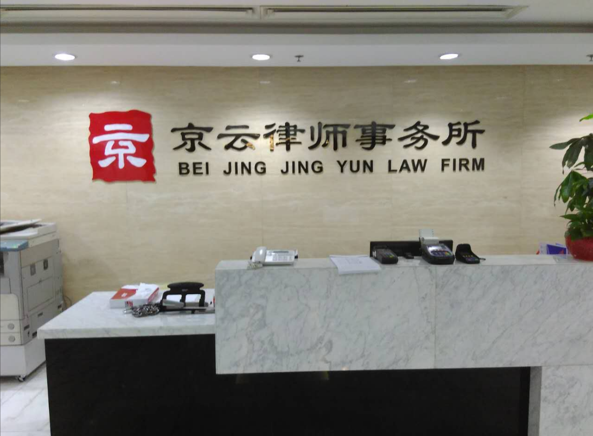 京云律師事務所