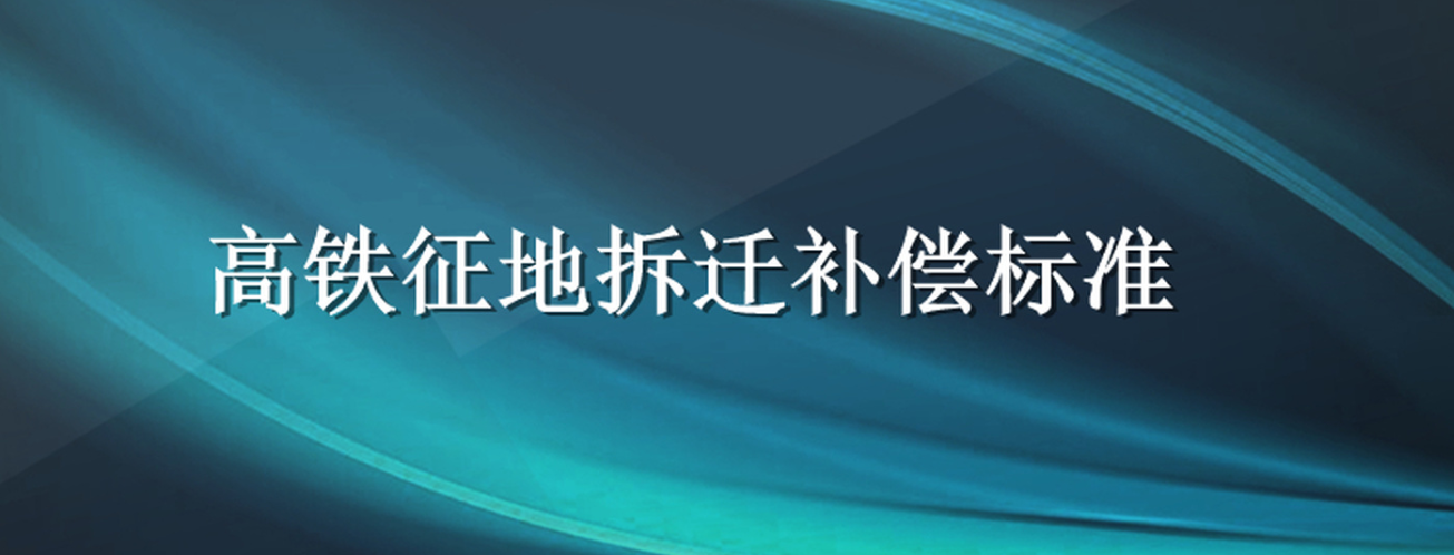 高鐵征地拆遷該如何補(bǔ)償？