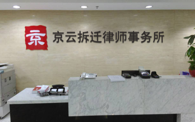 京云律師事務所