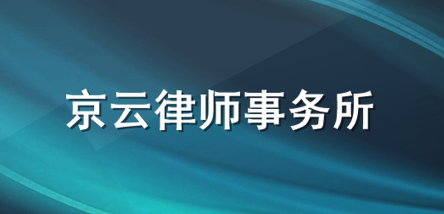 商品房業(yè)主維權(quán)訴訟-京云專業(yè)商品房維權(quán)律師團(tuán)隊(duì)