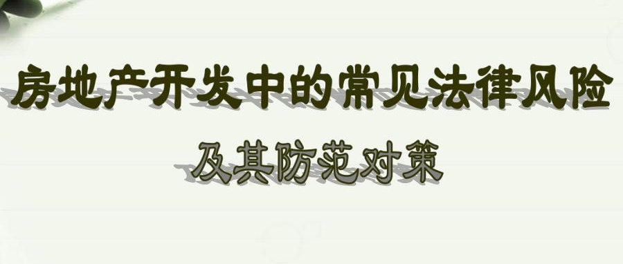 小城市房地產(chǎn)開發(fā)中如何規(guī)避土地使用權(quán)出讓的法律風(fēng)險(xiǎn)？