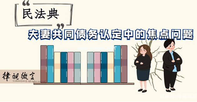 夫妻共同債務(wù)的認(rèn)定：借錢給朋友，能找他老婆要嗎？