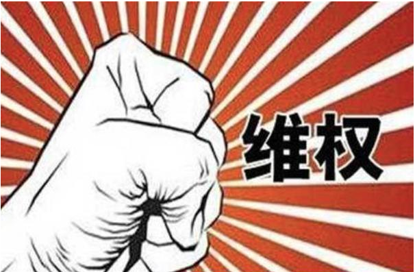 非法強拆，訴訟維權(quán)