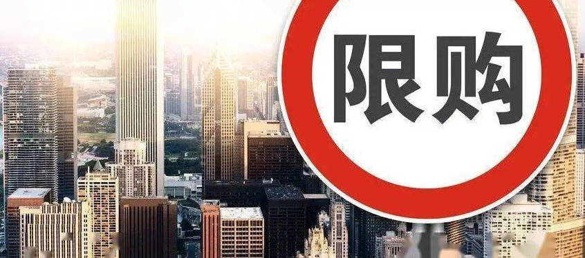 限購政策