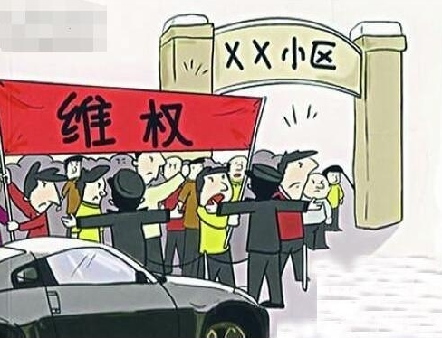 業主維權