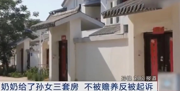 江蘇-奶奶贈(zèng)孫女3套房，不被贍養(yǎng)反被起訴