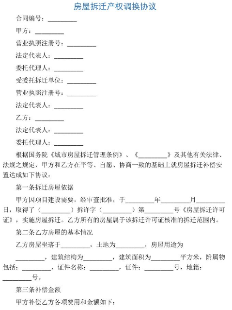 拆遷房屋產(chǎn)權(quán)調(diào)換協(xié)議書