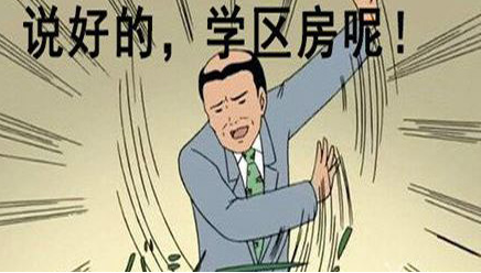 由“學區(qū)房”糾紛引發(fā)損失到底能賠償多少？