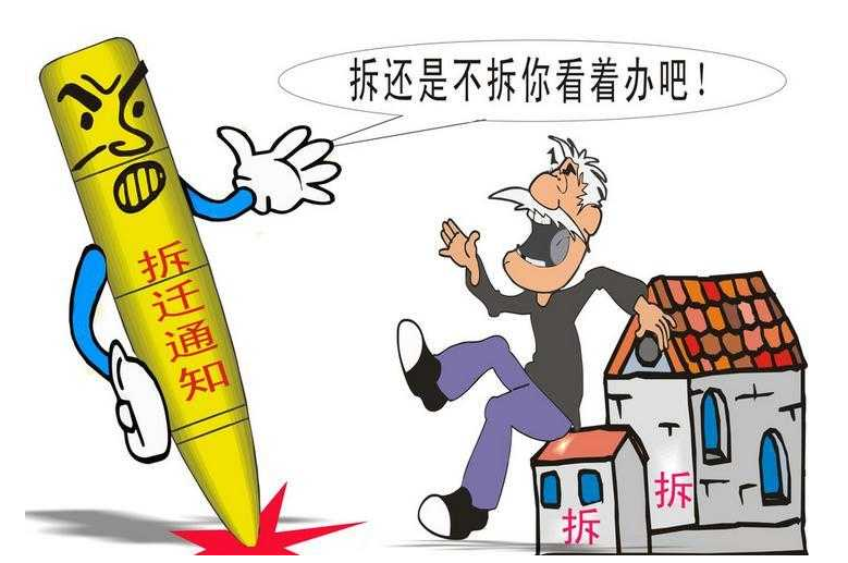 農村房屋拆遷如何維權？