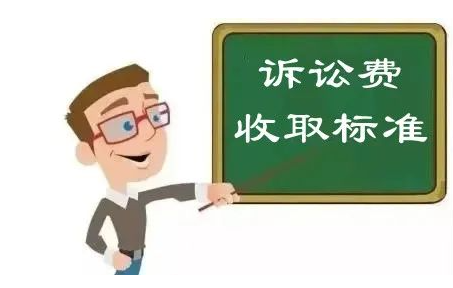 訴訟費的交納標準是什么?