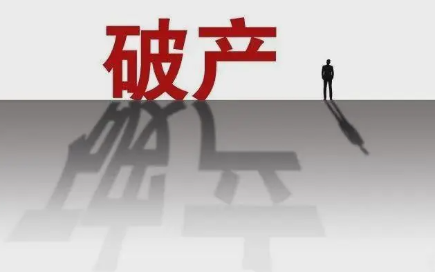 破產宣告對企業和高管會產生哪些影響？