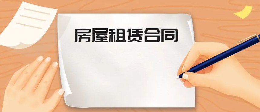 房屋租賃合同糾紛