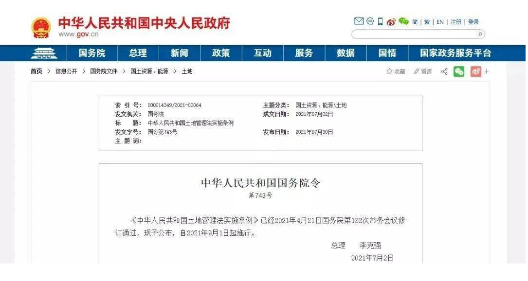 新《土地管理法實施條例》自9月1日起，詳細規(guī)定了土地征收程序