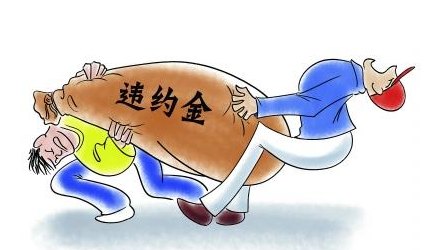 賠償金和違約金可以同時(shí)主張嗎?