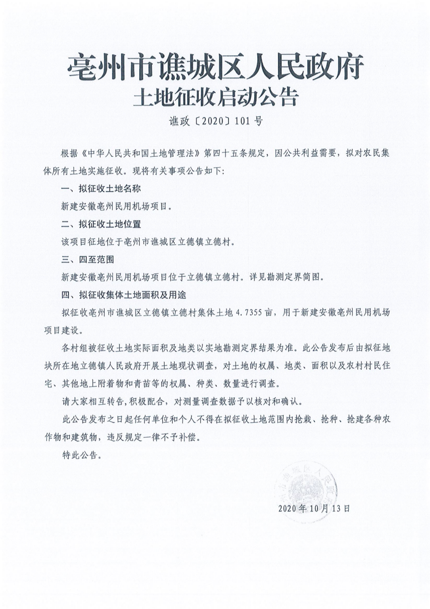 亳州市譙城區人民政府土地征收啟動公告