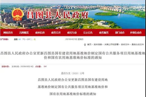 【全國(guó)征地拆遷指引】昌圖縣更新國(guó)有建設(shè)用地、公共服務(wù)項(xiàng)目用地、農(nóng)用地基準(zhǔn)地價(jià)標(biāo)準(zhǔn)。