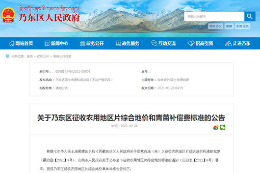 【全國(guó)征地拆遷指引】2021年山南乃東區(qū)征收農(nóng)用地區(qū)片綜合地價(jià)和青苗補(bǔ)償費(fèi)標(biāo)準(zhǔn)
