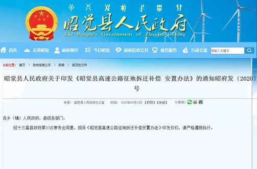 【全國征地拆遷指引】四川涼山《昭覺縣高速公路征地拆遷補償安置辦法》