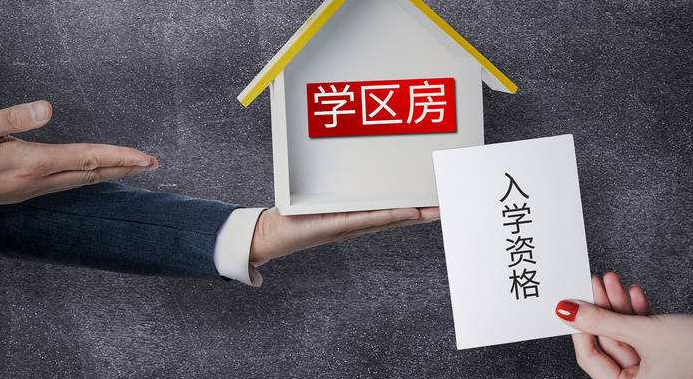 購房陷阱之“學區房‘’