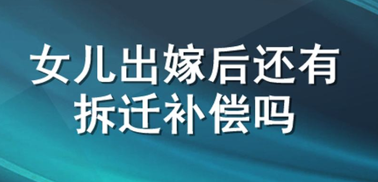 出嫁的女兒拆遷有房子分嗎？