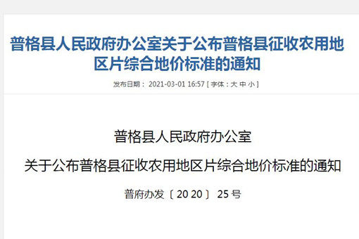 【全國征地拆遷指引】四川涼山普格縣征收農用地區片綜合地價標準（2020年）公布！