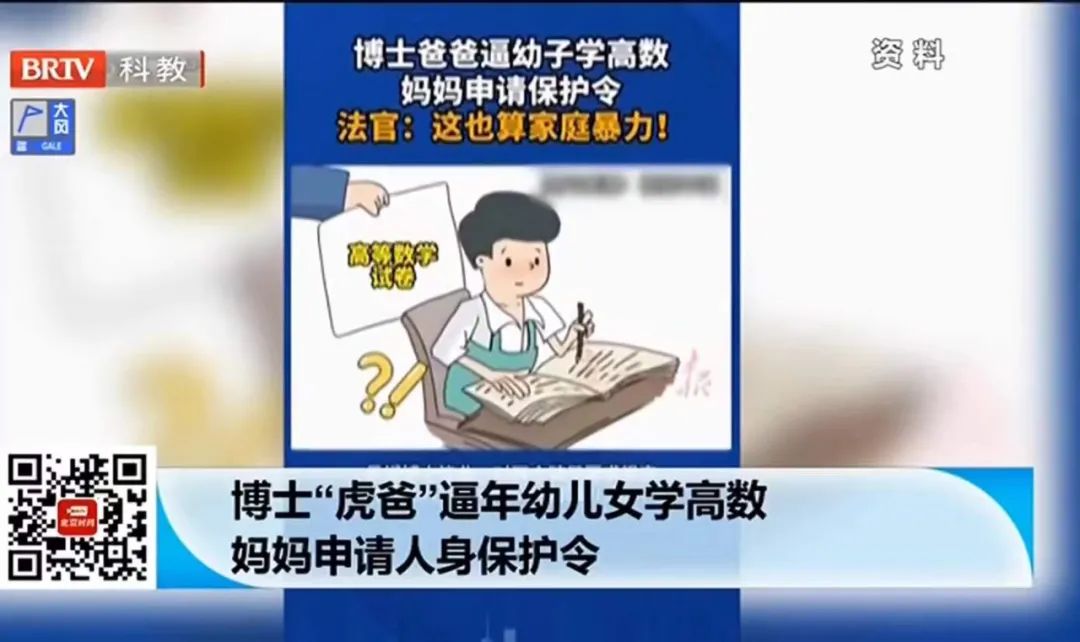 近日，在江蘇南京，博士毛某要求七歲和五歲的子女學習高數和文言文，且經常出現謾罵、毆打行為，其妻子向法院申請人身保護令