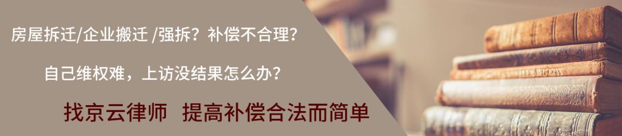 補(bǔ)償不合理，就找京云維權(quán)<a href=http://www.5m1q76o.cn/team/ target=_blank class=infotextkey>律師</a>