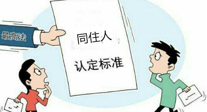 拆遷時(shí)房屋同住人是怎么認(rèn)定的？
