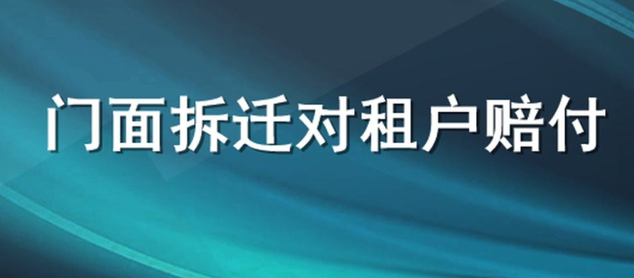 門面房拆遷，租戶應該得到那些賠償