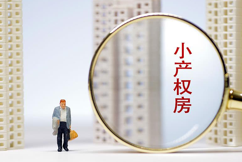 小產權房拆遷怎么辦？