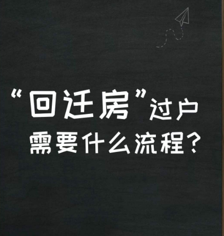 回遷房產權過戶要什么條件