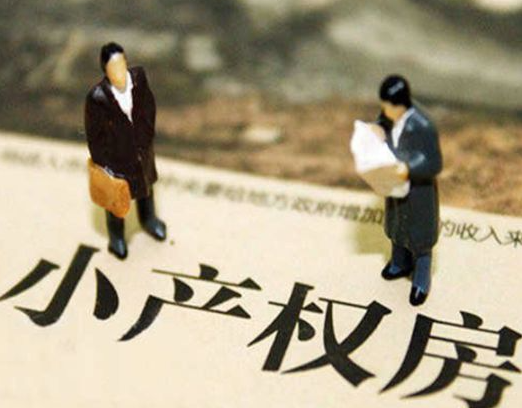 小產權房拆遷補償標準