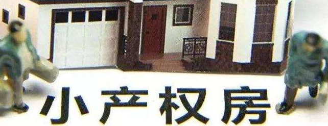 2022年小產權房屋拆遷如何補償？
