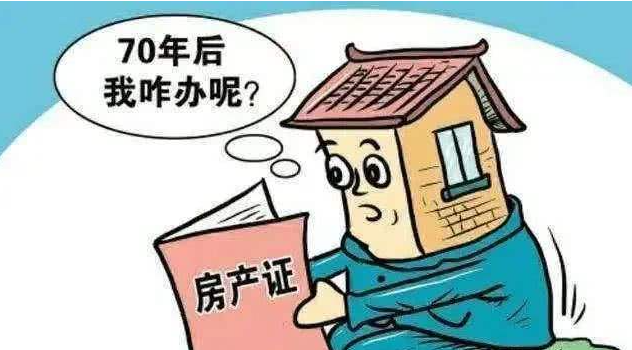 房子產權70年到期后要拆一般怎么補償？