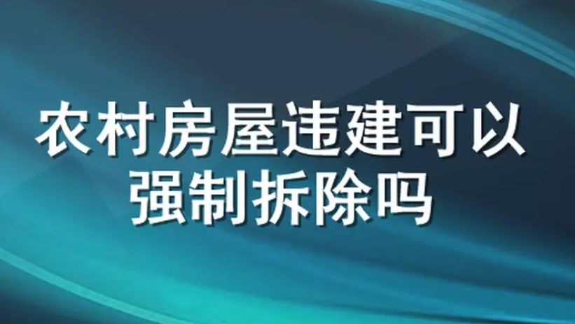 農村房屋違建可以強制拆除嗎?