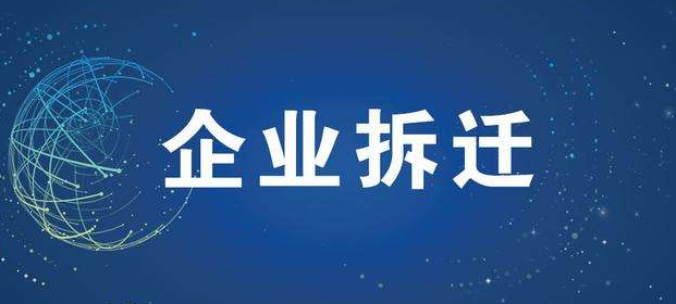 企業碰到拆遷,生產設備損耗怎么補償