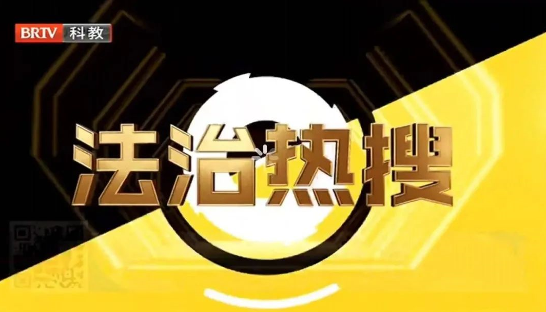 《法治進行時》
