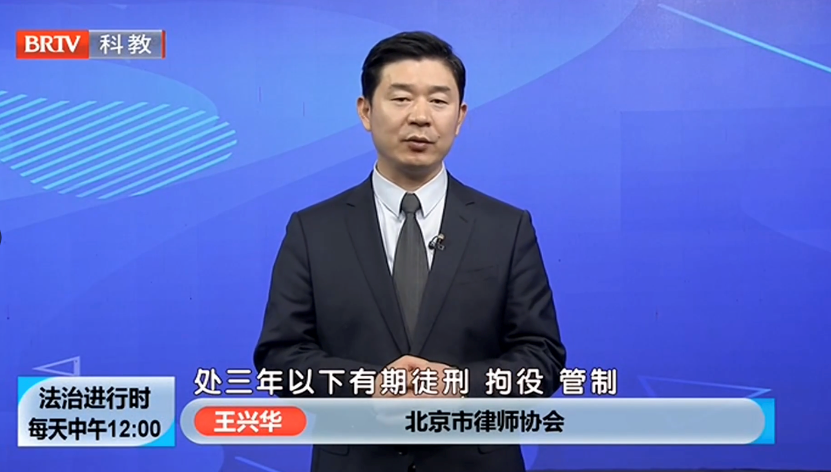 北京京云律師事務(wù)所王興華律師? ? ??