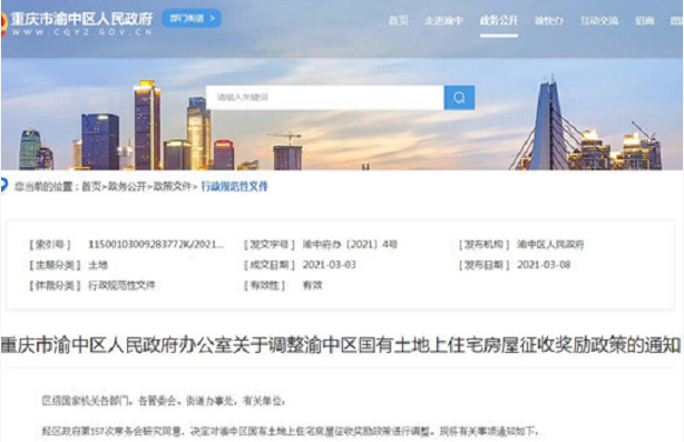 2021年渝中區(qū)國有土地上住宅房屋征收獎勵政策調(diào)整。