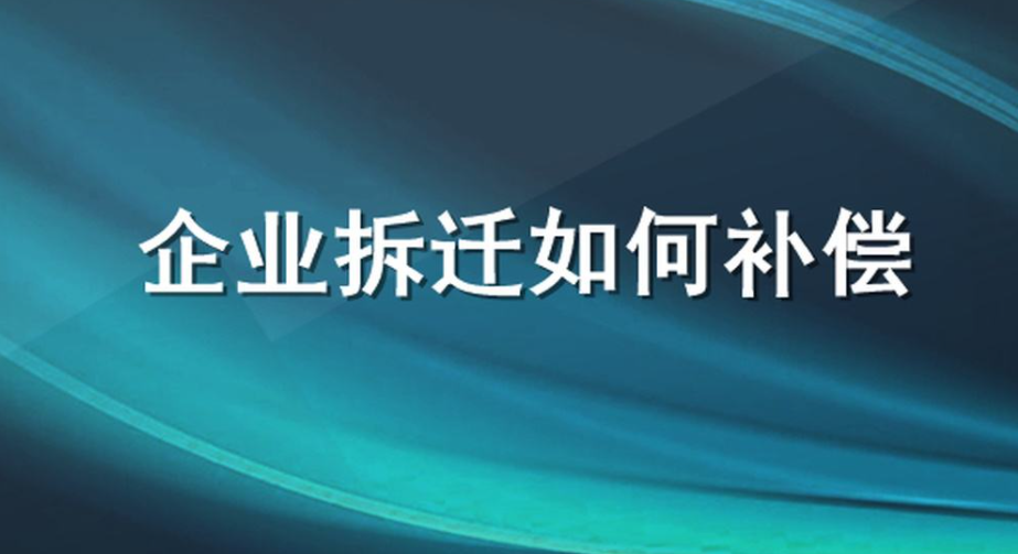 2022年企業拆遷補償標準是什么？