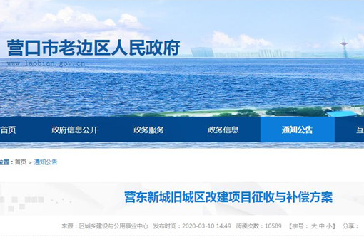 【征地拆遷指引】遼寧省營東新城舊城區改建項目征收補償標準是多少?
