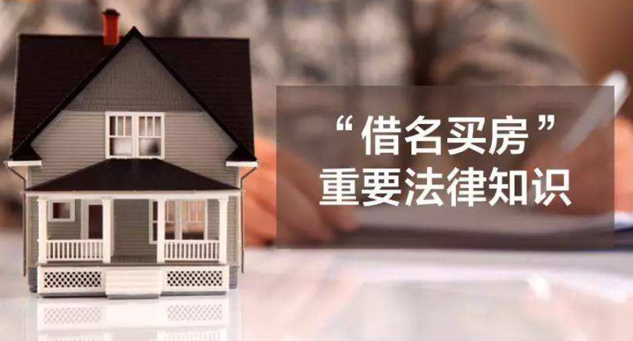 借名買房協議被認定為無效怎么維權？