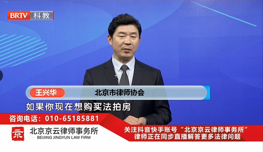 消費(fèi)者選擇“法拍房”時(shí)需要注意哪些法律問題呢?我們來聽一下王興華律師對(duì)此問題的解答：