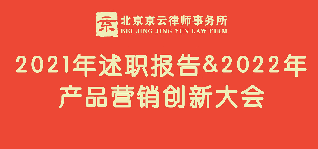 北京京云<a href=http://www.5m1q76o.cn/group/ target=_blank class=infotextkey>律師事務(wù)所</a>召開：2021年述職報(bào)告＆2022年產(chǎn)品營銷創(chuàng)新大會。