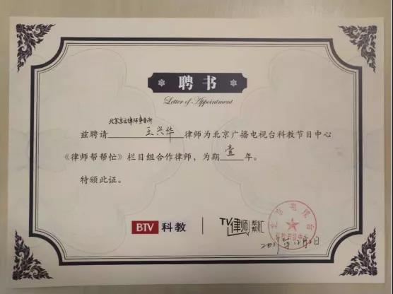 律師幫幫忙節目聘請王興華律師聘書