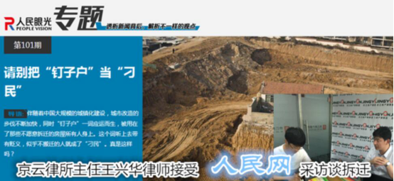北京京云<a href=http://www.5m1q76o.cn/group/ target=_blank class=infotextkey>律師事務所</a>主任王興華律師接受人民網采訪談拆遷