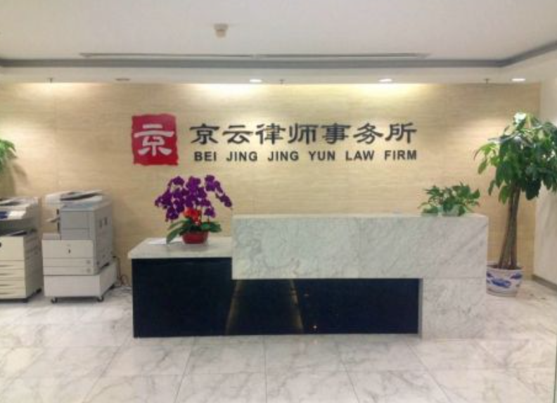 北京<a href=http://www.5m1q76o.cn/team/ target=_blank class=infotextkey>京云律師</a>事務所_北京拆遷糾紛律師怎么委托？